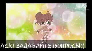 ~АСК! ЗАДАВАЙТЕ ВОПРОСЫ! ~ на все отвечу~
