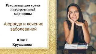 Комплексный подход Аюрведы к лечению заболеваний