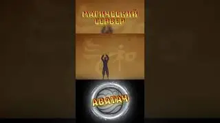 POV: Ты маг воздуха на avatach.fun #shorts #minecraftserver #bending