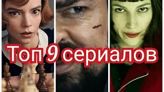 Топ 9 сериалов