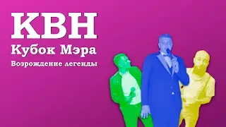 НеАнон. Кубок Мэра - возвращение легенды.