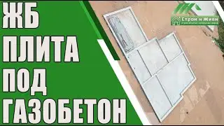 Фундамент под дом и гараж из газобетона. Цена. 