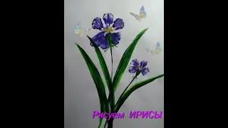 Как нарисовать цветы Ирисы/Самый лёгки способ рисования/Красивые цветы Туториал ирис цветок рисунок