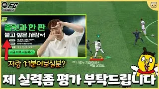 공식으로 열려버린 홀릿을 1:1로 발라버릴 수 있는 기회;; 다 덤벼주세요 [FC모바일]