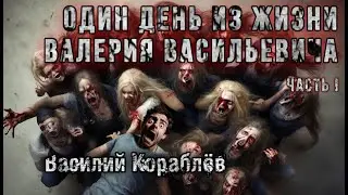ОДИН ДЕНЬ ИЗ ЖИЗНИ ВАЛЕРИЯ ВАСИЛЬЕВИЧА. Часть 1. Василий Кораблёв. АРХЕОЛОГИ. Мистика
