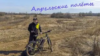 230409 Апрельские полёты