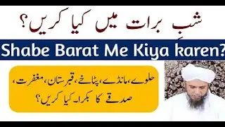 Shabe Barat me Kia Karen, Halwa Pakayen? Mufti Tariq Masood  شب برات میں کیا کریں۔ حلوہ پکائیں؟