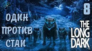 18+ ●СЮЖЕТ 8● The Long Dark  - прохождение на русском