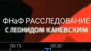 Как должен закончиться ФНаФ) ФНаФ расследование с Леонидом Каневским 