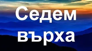 Най-високите върхове на седемте континента