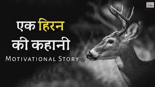 Ek hiran ki ki kahani fantastic motivational story e in Hindi motivational kahani  by Ajit Kumar