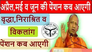 up pension new update 2023 | pension kab aaegi | up pension kab aaegi