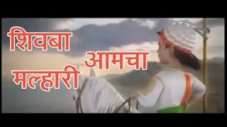 Shivaji Maharaj whatsapp status Shivba Amcha Malhari शिवबा आमचा मल्हारी