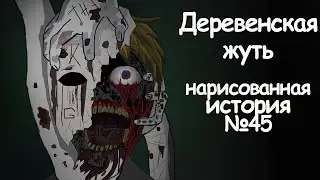 Деревенская жуть. страшные истории + drawing