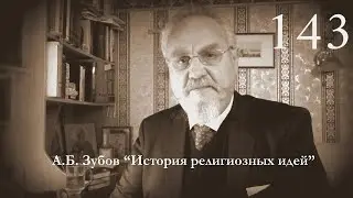 Лекция №143 "Шайвизм: Найянары и Вирашайва"