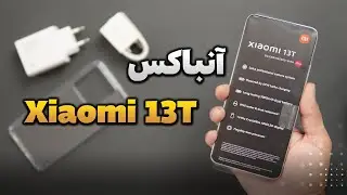 Xiaomi 13T Unboxing | جعبه گشایی شیائومی 13 تی