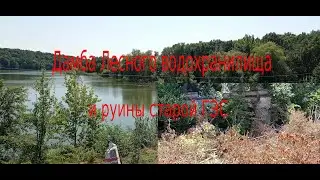 дамба лесного водохранилища и руины ГЭС