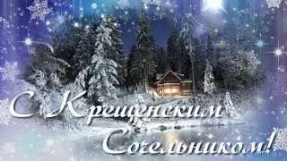 Крещенский Сочельник/ Поздравляю с Крещенским Сочельником!