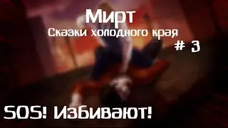 SOS! Избивают! / Прохождение: Мирт. Сказки холодного края / #3