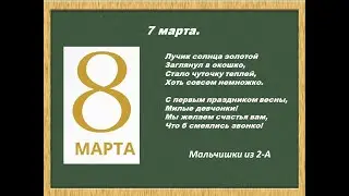 Поздравление мальчиков с 8 марта