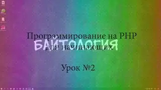 Програмирование на PHP для начинающих Урок 2
