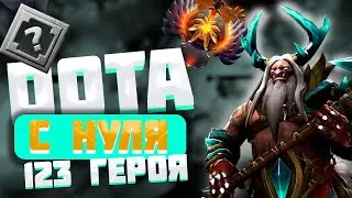 С НУЛЯ до ТОП 100 #3 | на ВСЕХ 123 героях | CENTAUR #dota2