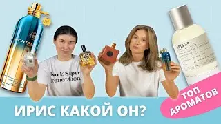 ИРИС В АРОМАТАХ | ПОДБОРКА | Как правильно носить и кому подойдет?