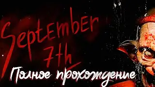 SEPTEMBER 7th ➤ Полное прохождение игры ➤ На русском языке ➤ Без комментариев  ➤ PC ➤ 60FPS