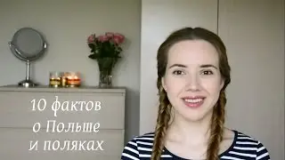 10 фактов о Польше и поляках