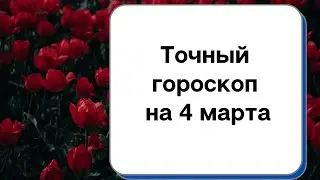 Точный гороскоп на 4 марта. Для каждого знака зодиака.