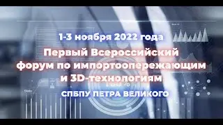 Первый Всероссийский форум по импортоопережающим и 3D-технологиям