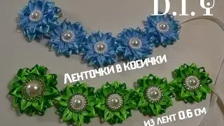 Красивая ленточка в косичку из  ленты 0.6 см/Ribbon in a braid/D.I.Y