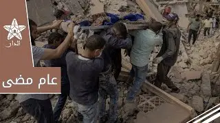 زلزال الحوز.. عام مضى على أكبر حملة تضامن في تاريخ المغرب