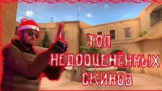 Топ 3 недооценнёных скина стандофф2 /Top 3 underestimated standoff2 skins