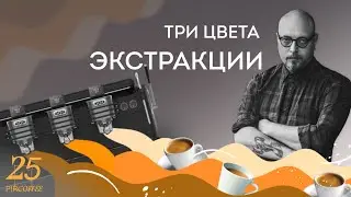PIR—COFFEE 2022. Виктор Кузнецов. Три цвета в экстракции