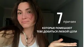 ПОЧЕМУ ТЫ МОЖЕШЬ НЕ ДОСТИЧЬ ЦЕЛИ #достичьцель #достижениецели #цель #похудение