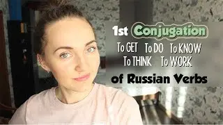 Conjugation of Russian verbs | To do, know, get, think, work – First conjugation