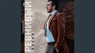 Ревнивый Кавказ