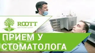 Осмотр у стоматолога в клинике ROOTT 🗣 Как проходит консультация