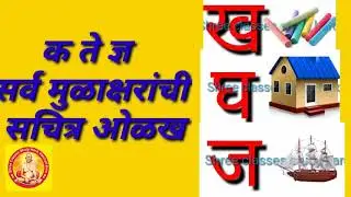 #/क ते ज्ञ /#मराठी मुळाक्षरांची ओळख/ फक्त पाच मिनिटात सचित्र मुळाक्षरे/वर्णमाला#