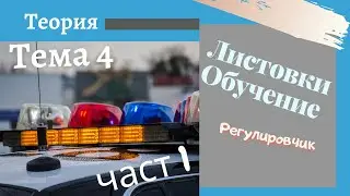 Листовки обучение - 4 тема , част  1 -  Подготовка за решаване на листовки. Регулировчик