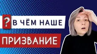 Как найти себя? Призвание в астрологии