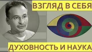 ВЗГЛЯД В СЕБЯ. Духовность и Наука