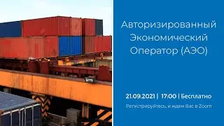 Авторизированный экономический оператор