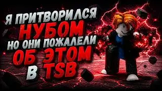 Я ПРИТВОРИЛСЯ НУБОМ И ТОКСИКИ ПОЖАЛЕЛИ О ТОМ ЧТО СДЕЛАЛИ В TSB../The Strongest Battleground