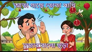 আতা গাছে তোতা পাখি | মজার বাংলা ছড়া | Funny Bangla Rhyme for Kids 