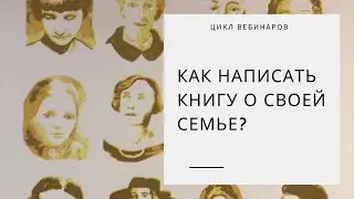 Фрагмент вебинара из цикла «Как написать книгу о своей семье?»