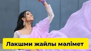 ЛАКШМИ ЖАЙЛЫ МӘЛІМЕТ |ЛАКШМИ✨| ЖУЫРДА БОЛАДЫ😍💋
