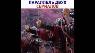 ПАРАЛЛЕЛЬ ДВУХ СЕРИАЛОВ