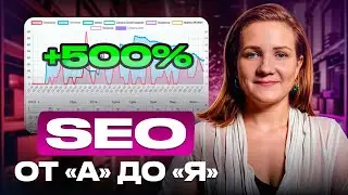 Как вывести товар в ТОПЫ и УВЕЛИЧИТЬ продажи? / Роль SEO-оптимизации на маркетплейсах